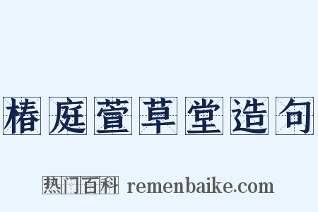 椿庭萱草堂造句是什么意思的图片